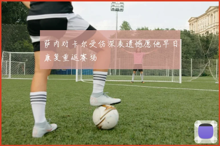 萨内对卡尔受伤深表遗憾愿他早日康复重返赛场