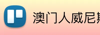 澳门人威尼斯125官网 Logo